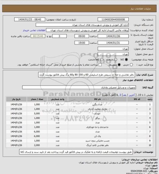 استعلام دفتر نقاشی  و خط دار سیمی طرح اسلیمی 60 و 100 80 و60 برگ  پیش فاکتور پیوست گردد