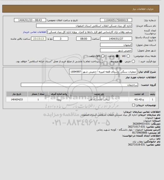 استعلام  عملیات سنگی روستای قلعه امیریه - خمینی شهر -1694997