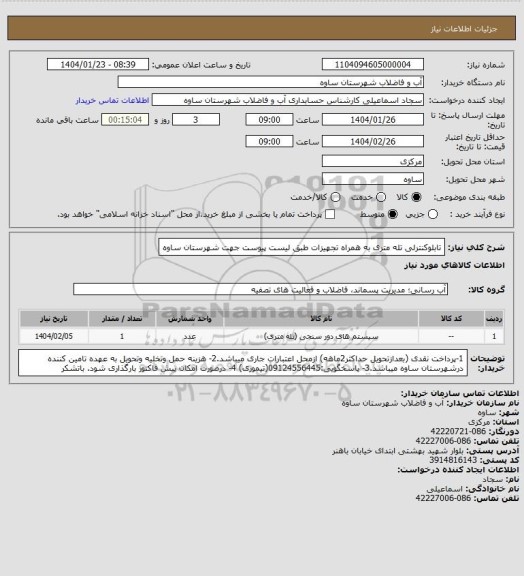 استعلام تابلوکنترلی تله متری به همراه تجهیزات طبق لیست پیوست جهت شهرستان ساوه