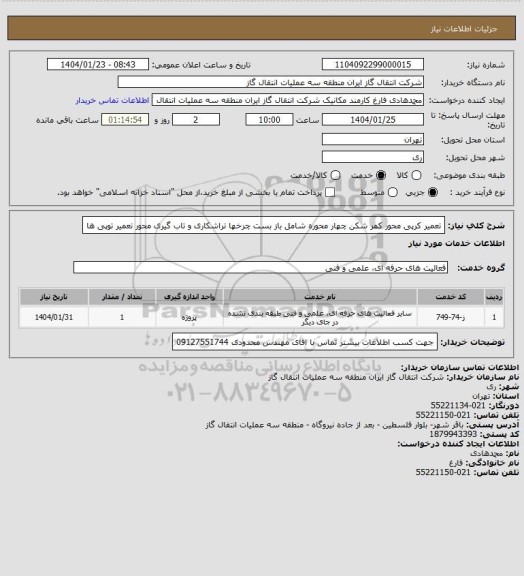 استعلام تعمیر کرپی محور کمر شکن چهار محوره شامل
باز بست چرخها
تراشکاری و تاب گیری محور
تعمیر توپی ها