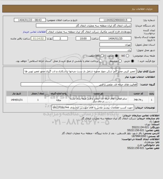 استعلام تعمیر کرپی محور کمر شکن چهار محوره شامل
باز بست چرخها
تراشکاری و تاب گیری محور
تعمیر توپی ها