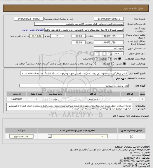 استعلام لباس بیمار /لیست درخواستی پیوست میباشد/جنس خوب و مرغوب باشد/از ایران کدمشابه استفاده شده