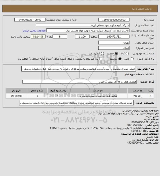 استعلام انجام خدمات مشاوره بررسی آسیب شناسی معادن غیرفلزی درکشور370معدن طبق قراردادوشرایط پیوستی