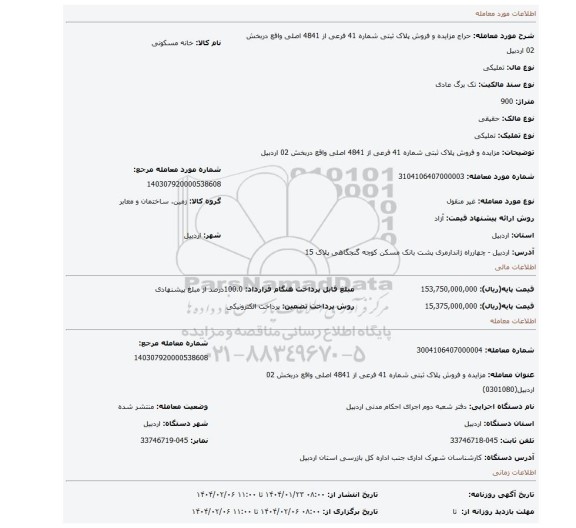مزایده، مزایده و فروش پلاک ثبتی  شماره 41 فرعی از 4841 اصلی واقع دربخش 02 اردبیل