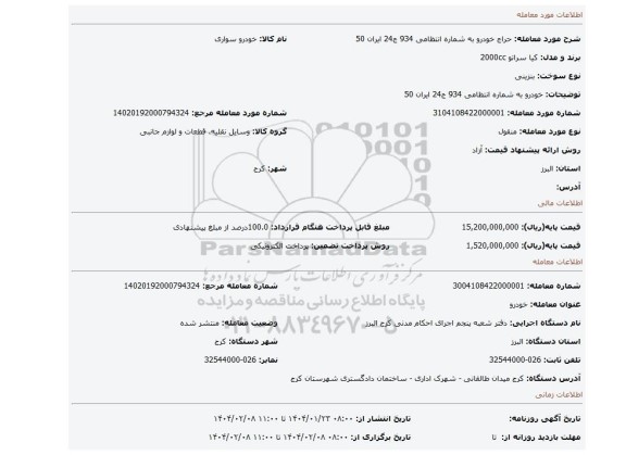 مزایده، خودرو به شماره انتظامی 934 ج24 ایران 50