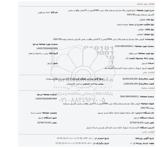 مزایده، فروش ملک مشاع بشماره پلاک ثبتی 7904فرعی از 73اصلی واقع در بخش 3اردبیل بشماره پرونده0301781