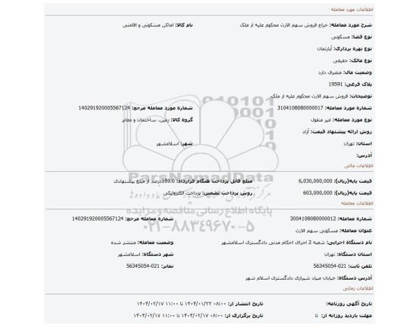 مزایده، فروش سهم الارث محکوم علیه از ملک
