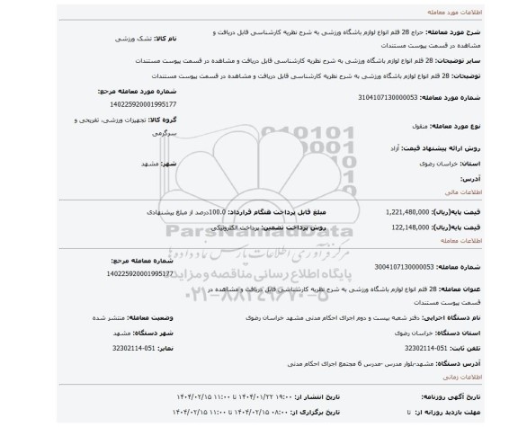 مزایده، 28 قلم انواع لوازم باشگاه ورزشی  به شرح نظریه کارشناسی قابل دریافت و مشاهده در قسمت پیوست مستندات