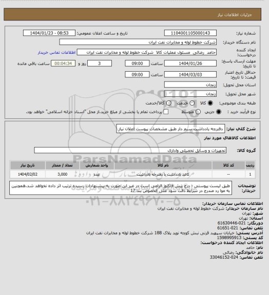 استعلام دفترچه یادداشت سیم دار طبق مشخصات پیوست اعلان نیاز