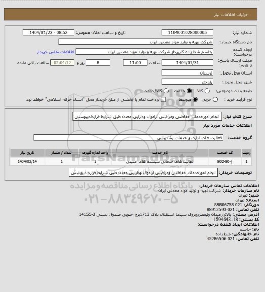 استعلام انجام امورخدمات حفاظتی ومراقبتی ازاموال ودارایی معدن طبق شرایط قراردادپیوستی