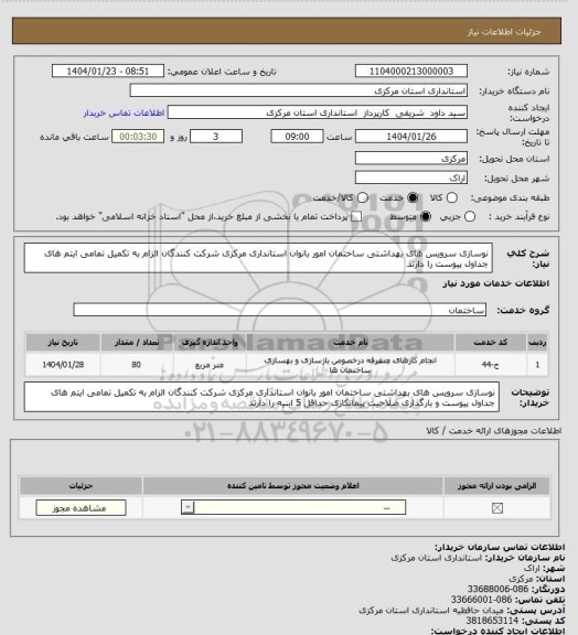 استعلام نوسازی سرویس های بهداشتی ساختمان امور بانوان استانداری مرکزی 
شرکت کنندگان الزام به تکمیل تمامی ایتم های جداول پیوست را دارند