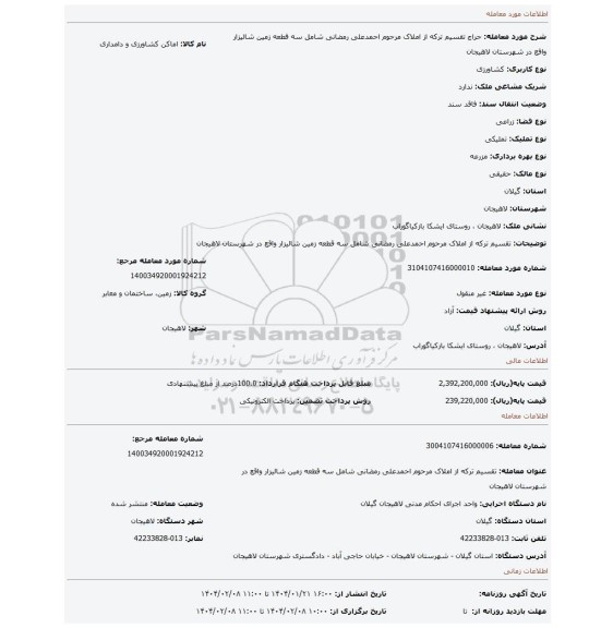 مزایده، تقسیم ترکه از املاک مرحوم احمدعلی رمضانی شامل سه قطعه زمین شالیزار واقع در شهرستان لاهیجان