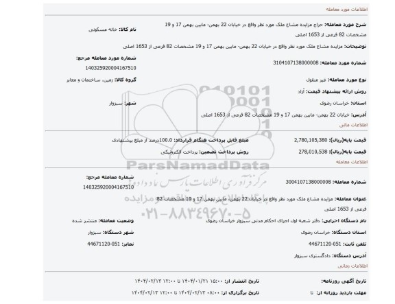 مزایده، مزایده مشاع ملک مورد نظر واقع در خیابان 22 بهمن- مابین بهمن 17 و 19 مشخصات 82 فرعی از 1653 اصلی