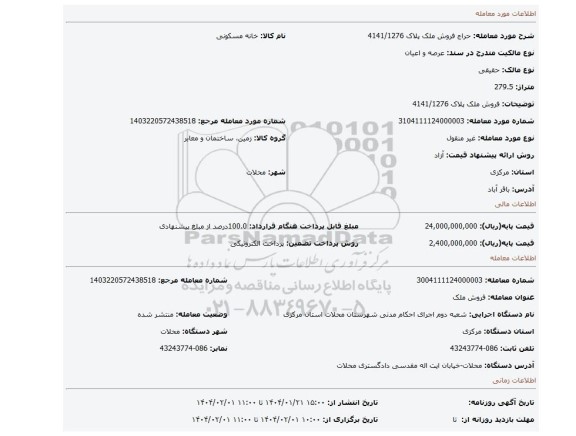 مزایده، فروش ملک پلاک 4141/1276