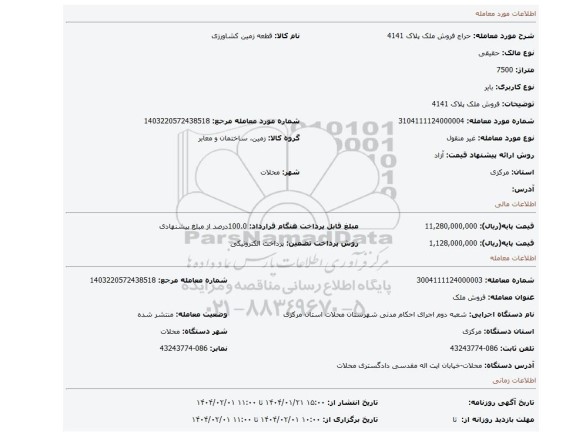 مزایده، فروش ملک پلاک 4141