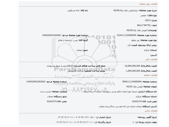 مزایده، فروش ملک پلاک40/29