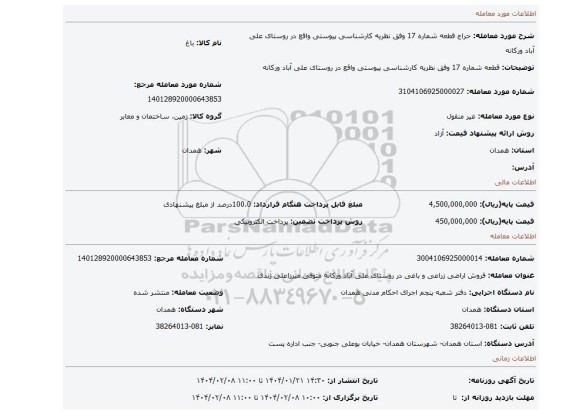 مزایده، قطعه شماره 17 وفق نظریه کارشناسی پیوستی واقع در روستای علی آباد ورکانه