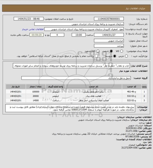 استعلام ایاب و ذهاب" حمل و نقل" پرسنل سازمان مدیریت و برنامه ریزی توسط خودروهای سواری و انجام سایر امورات محوله.