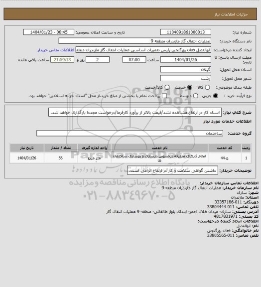 استعلام اسناد کار در ارتفاع مشاهده نشد/قیمت بالاتر از برآورد کارفرما/درخواست مجددا بارگذاری خواهد شد.