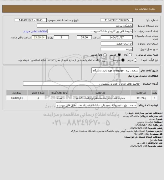 استعلام سمند ، پژو ، خودروهای مورد تایید دانشگاه