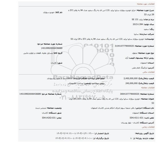 مزایده، خودرو سواری سایپا پراید 131 اس ای به رنگ سفید مدل 94 به پلام 571    ه   29  ایران  53