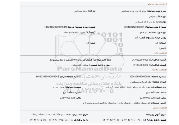 مزایده، یک باب واحد مسکونی