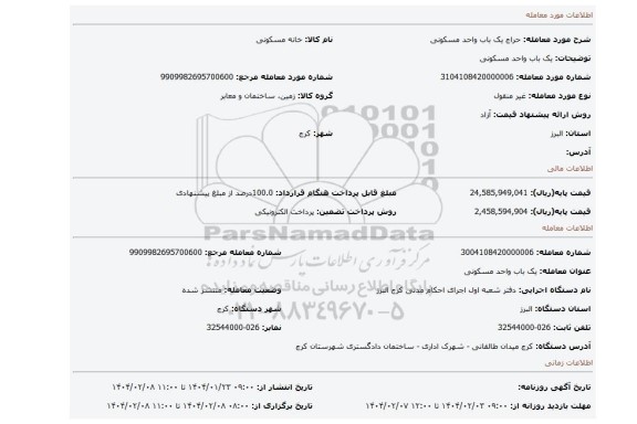 مزایده، یک باب واحد مسکونی