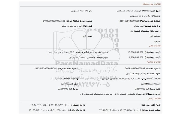 مزایده، یک باب واحد مسکونی