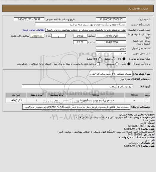 استعلام محلول دکونکس 54 اسپورساید  400لیتر .