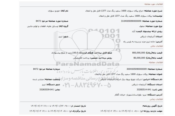 مزایده، پیکان سواری 1600 سفید رنگ مدل 1377 قابل نقل و انتقال