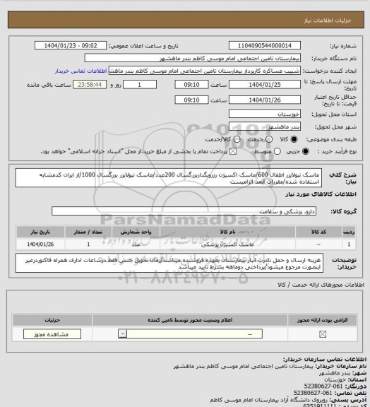 استعلام ماسک نبولایزر اطفال 600/ماسک اکسیژن رزروبگداربزرگسال 200عدد/ماسک نبولایزر بزرگسال 1000/از ایران کدمشابه استفاده شده/مقررات ایمد الزامیست