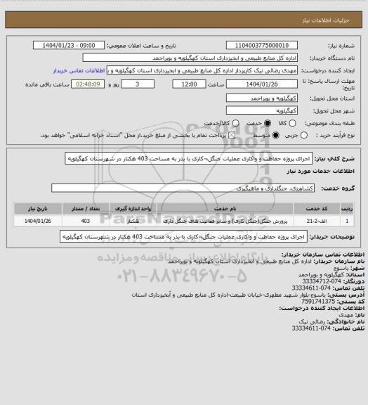 استعلام اجرای پروژه حفاظت و واکاری عملیات جنگل¬کاری با بذر  به مساحت 403 هکتار در شهرستان کهگیلویه