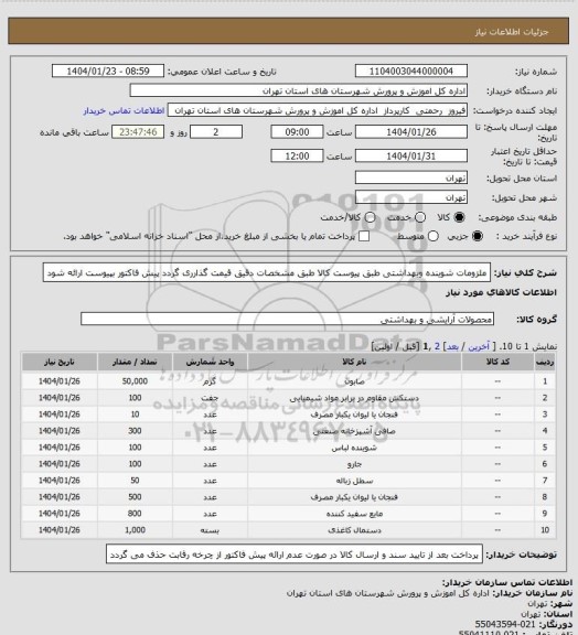 استعلام ملزومات شوینده وبهداشتی طبق پیوست  کالا طبق مشخصات دقیق قیمت گذارری گردد پیش فاکتور بپیوست ارائه شود