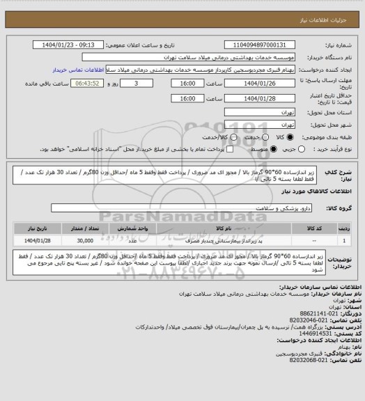 استعلام زیر اندازساده  60*90 گرماژ بالا  / مجوز ای مد ضروری / پرداخت فقط وفقط 5 ماه /حداقل وزن 80گرم / تعداد 30 هزار تک عدد / فقط لطفا بسته 5 تائی /ا