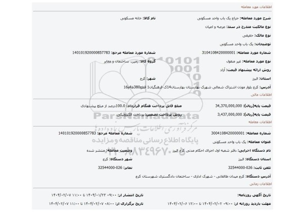 مزایده، یک باب واحد مسکونی