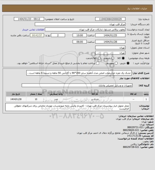 استعلام تشک یک نفره خوشخواب اصلی مدل آناهیتا سایز 200*90 با گارانتی 50 ماهه و تسویه 6 ماهه است .