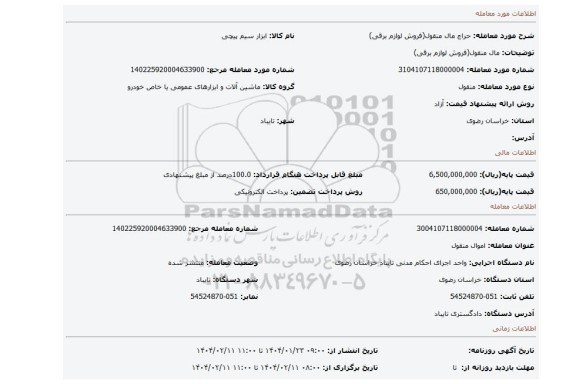 مزایده، مال منقول(فروش لوازم برقی)