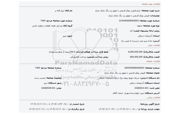 مزایده، فروش بونکر قدیمی با موتور زرد رنگ دارای چراغ