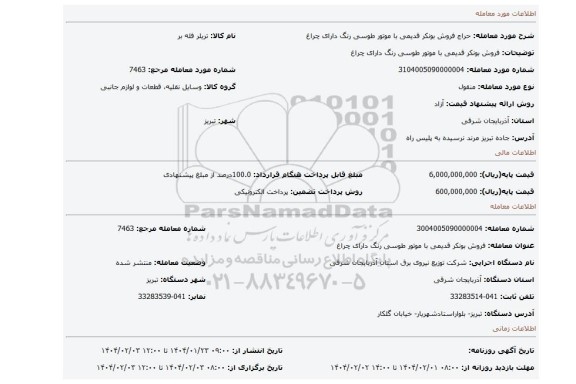 مزایده، فروش بونکر قدیمی با موتور طوسی رنگ دارای چراغ