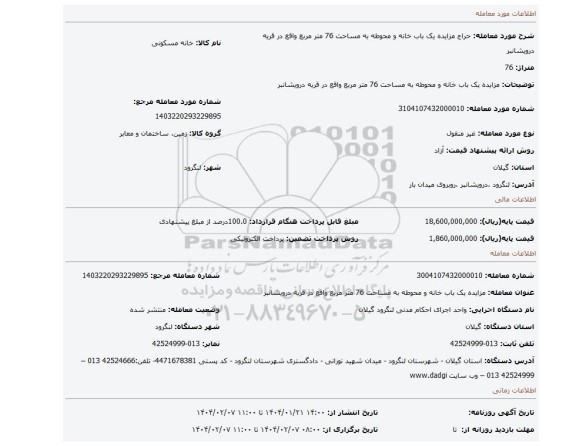 مزایده، مزایده یک باب خانه و محوطه به مساحت 76 متر مربع واقع در قریه درویشانبر