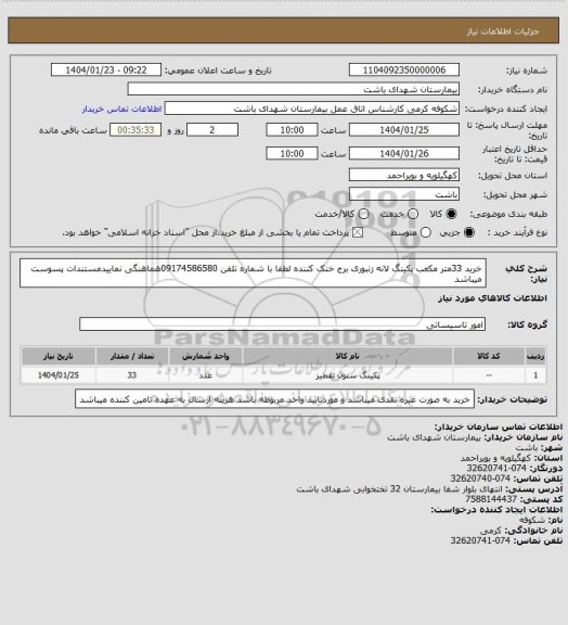 استعلام خرید 33متر مکعب پکینگ لانه زنبوری برج خنک کننده لطفا با شماره تلفن 09174586580هماهنگی نماییدمستندات پسوست میباشد