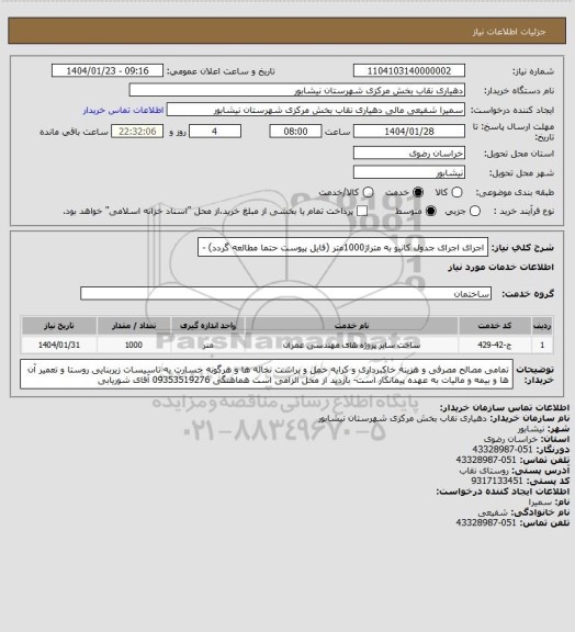 استعلام اجرای اجرای جدول کانیو به متراژ1000متر (فایل پیوست حتما مطالعه گردد) -