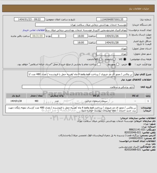 استعلام بن واکس / مجوز ای مد ضروری / پرداخت فقط وفقط 4 ماه /هزینه حمل با فروشنده  / تعداد 480 عدد /ا