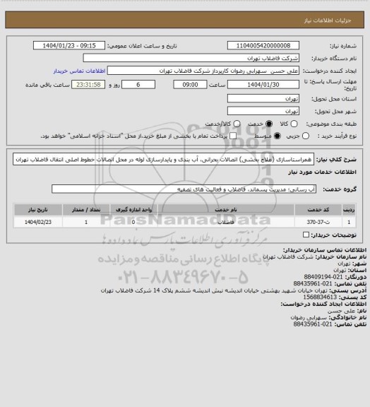 استعلام همراستاسازی (علاج بخشی) اتصالات بحرانی، آب بندی و پایدارسازی لوله در محل اتصالات خطوط اصلی انتقال فاضلاب تهران