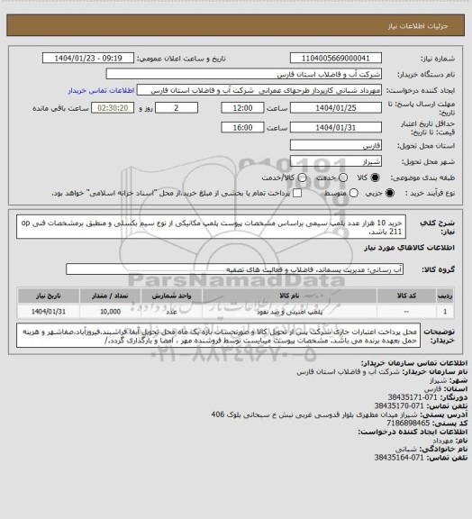 استعلام خرید 10 هزار عدد پلمپ سیمی براساس مشخصات پیوست
پلمپ مکانیکی از نوع سیم بکسلی و منطبق برمشخصات فنی op 211 باشد.