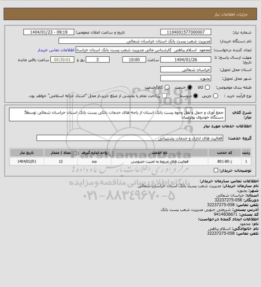 استعلام جمع آوری و حمل و نقل وجوه پست بانک استان از باجه های خدمات بانکی پست بانک استان خراسان شمالی توسط5 دستگاه خودروی پولرسان