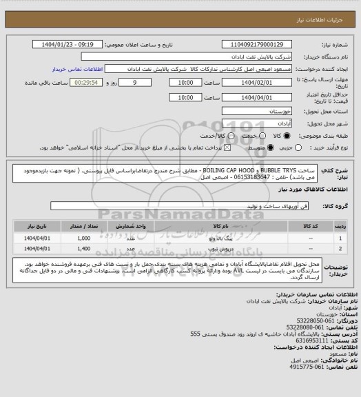 استعلام ساخت BUBBLE TRYS و BOILING CAP HOOD - مطابق شرح مندرج درتقاضابراساس فایل پیوستی.
( نمونه جهت بازیدموجود می باشد) -تلفن : 06153183647 - اصبعی اصل