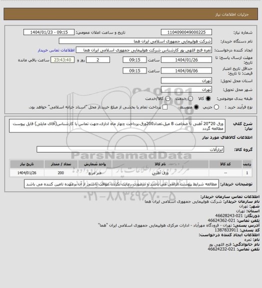 استعلام ورق 20*20 آهنی با ضخامت 8 میل،تعداد200ورق،پرداخت چهار ماه اداری،جهت تماس با کارشناس(آقای مایلی) فایل پیوست مطالعه گردد
