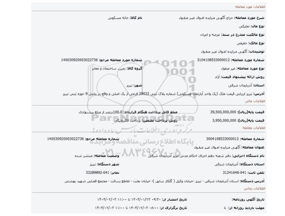 مزایده، آگهـی مـزایده امـوال غیـر منقـول
