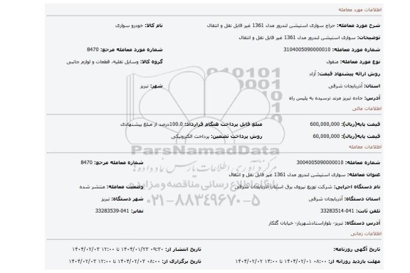 مزایده، سواری استیشن لندرور مدل 1361 غیر قابل نقل و انتقال